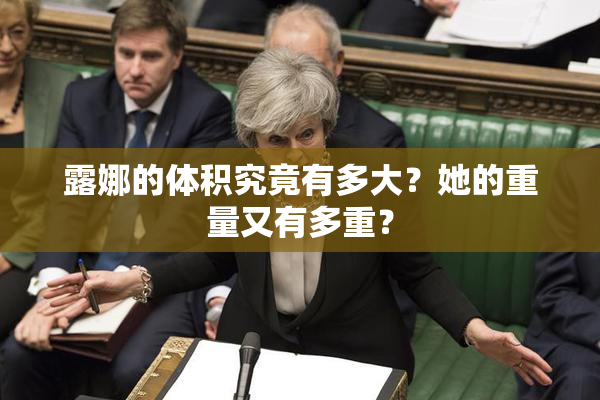 露娜的体积究竟有多大？她的重量又有多重？
