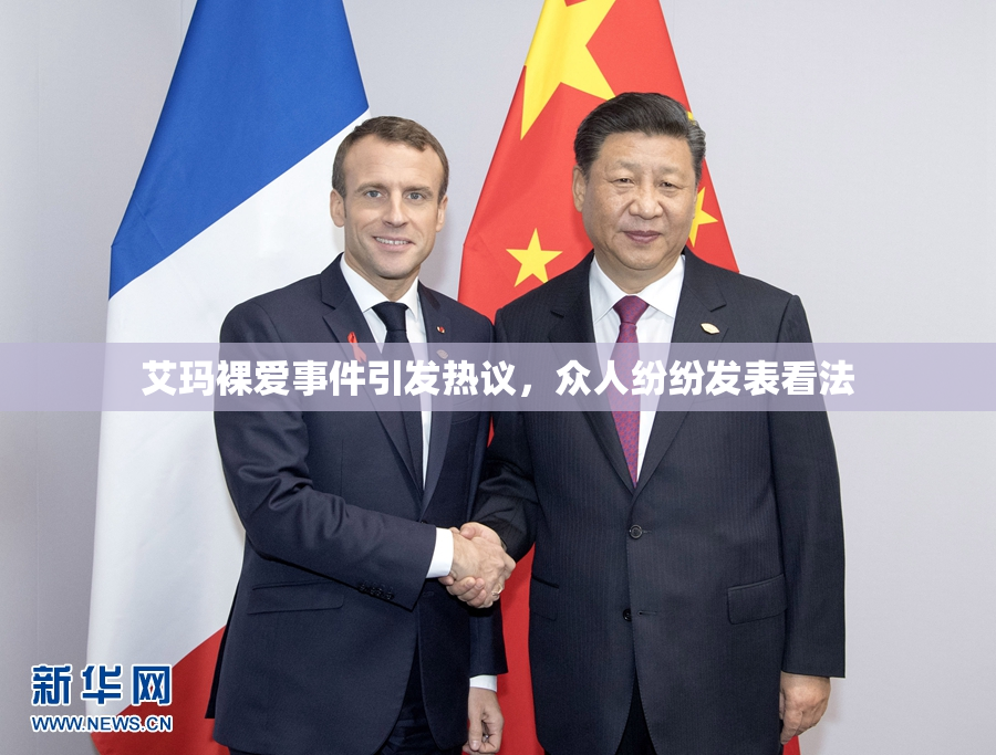 艾玛裸爱事件引发热议，众人纷纷发表看法