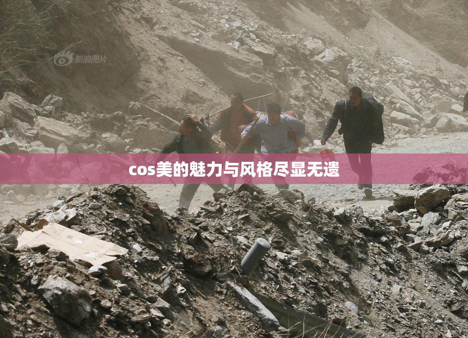 cos美的魅力与风格尽显无遗