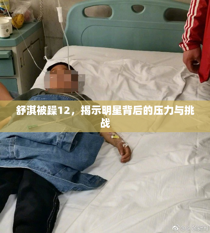 舒淇被躁12，揭示明星背后的压力与挑战