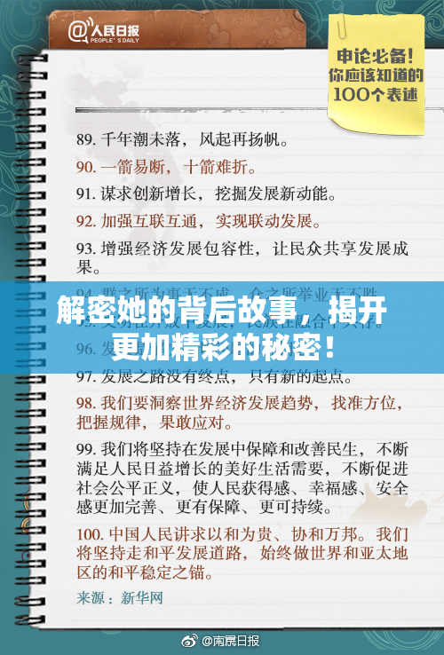 解密她的背后故事，揭开更加精彩的秘密！