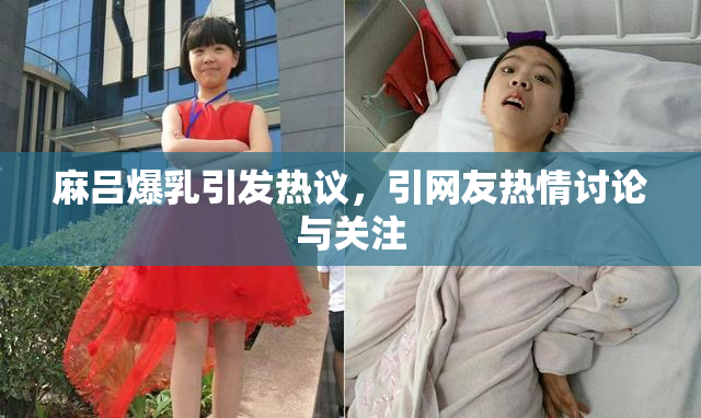 麻吕爆乳引发热议，引网友热情讨论与关注