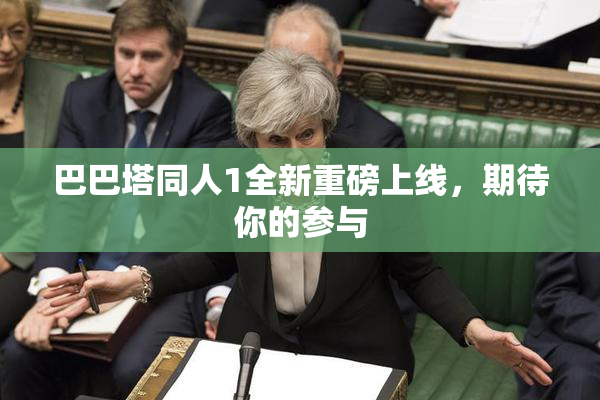 巴巴塔同人1全新重磅上线，期待你的参与