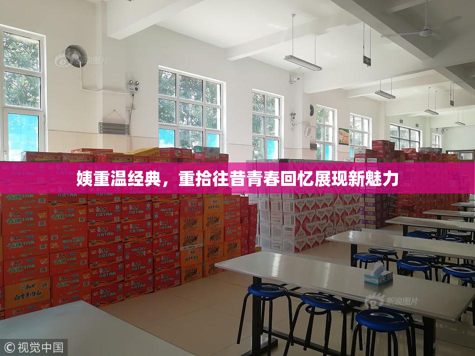 姨重温经典，重拾往昔青春回忆展现新魅力