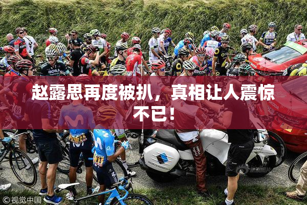 赵露思再度被扒，真相让人震惊不已！