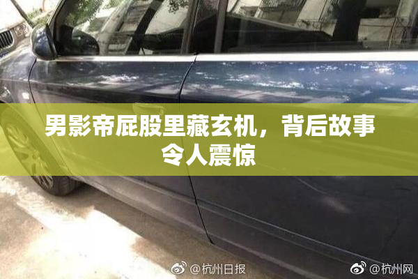 男影帝屁股里藏玄机，背后故事令人震惊