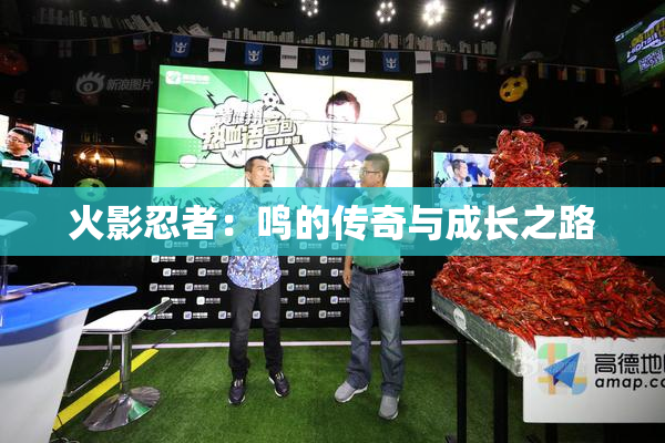火影忍者：鸣的传奇与成长之路