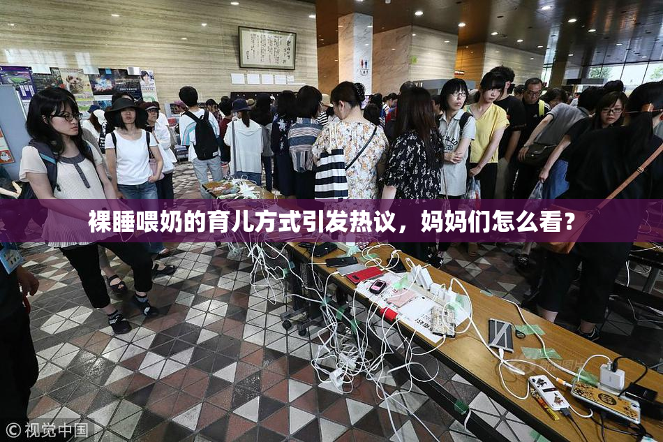 裸睡喂奶的育儿方式引发热议，妈妈们怎么看？