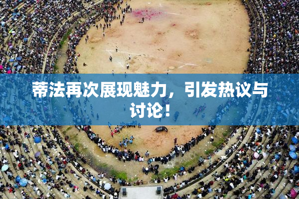 蒂法再次展现魅力，引发热议与讨论！