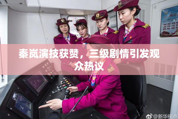 秦岚演技获赞，三级剧情引发观众热议