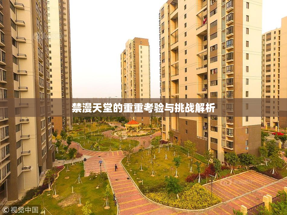禁漫天堂的重重考验与挑战解析