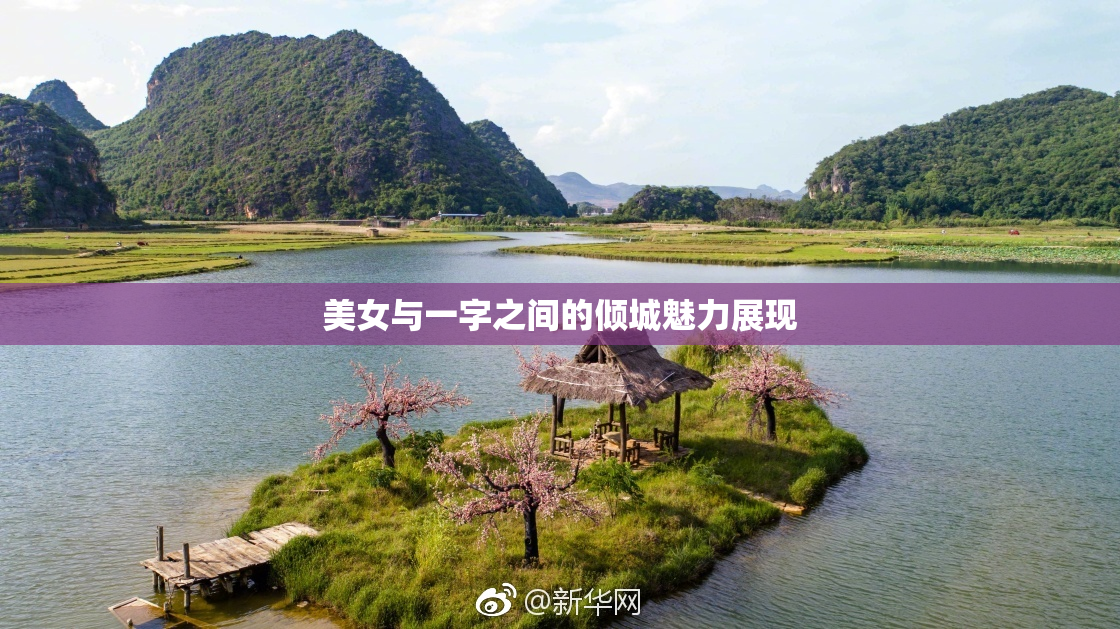 美女与一字之间的倾城魅力展现