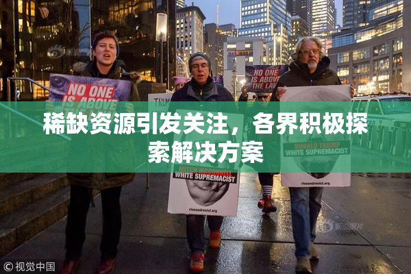 稀缺资源引发关注，各界积极探索解决方案