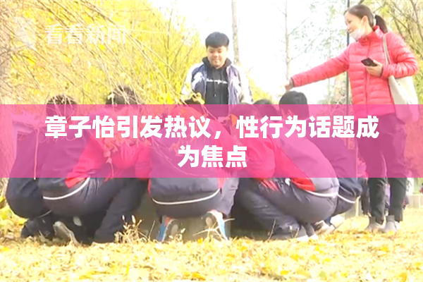 章子怡引发热议，性行为话题成为焦点