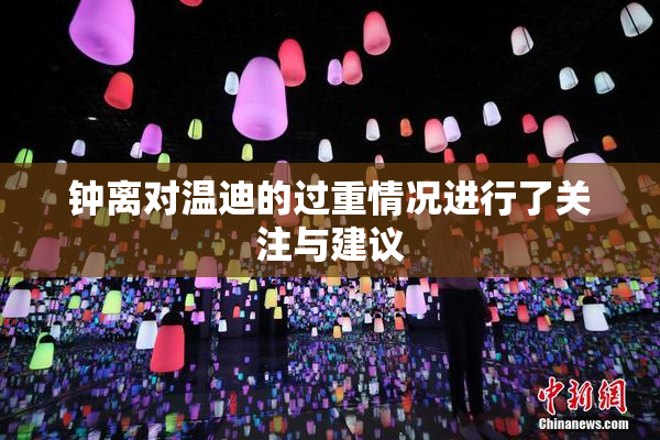 钟离对温迪的过重情况进行了关注与建议
