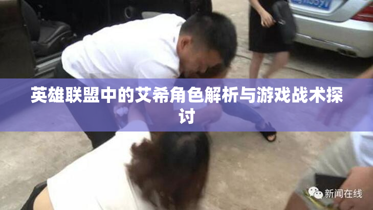 英雄联盟中的艾希角色解析与游戏战术探讨