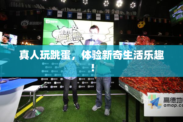 真人玩跳蛋，体验新奇生活乐趣！