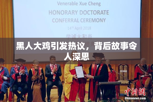 黑人大鸡引发热议，背后故事令人深思