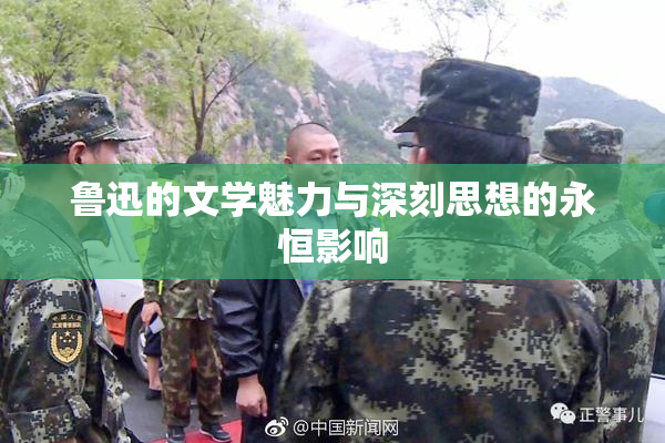 鲁迅的文学魅力与深刻思想的永恒影响