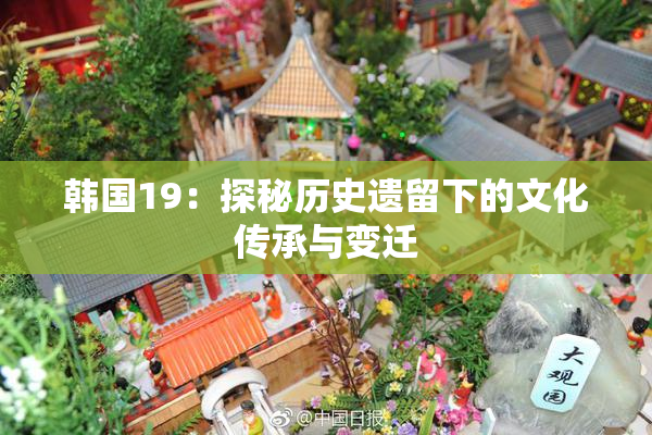 韩国19：探秘历史遗留下的文化传承与变迁