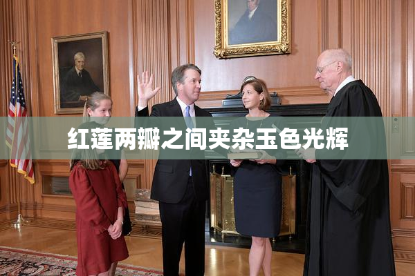 红莲两瓣之间夹杂玉色光辉