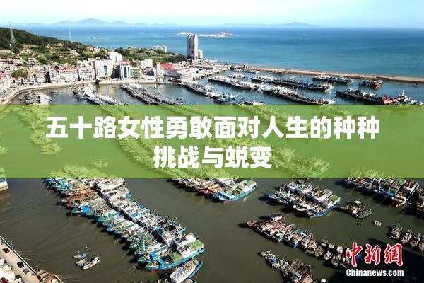五十路女性勇敢面对人生的种种挑战与蜕变