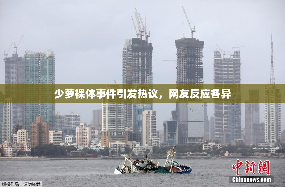 少萝裸体事件引发热议，网友反应各异