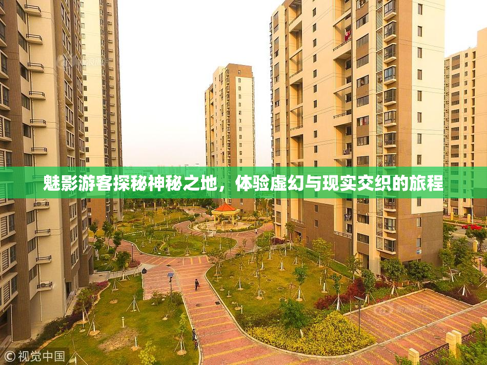 魅影游客探秘神秘之地，体验虚幻与现实交织的旅程