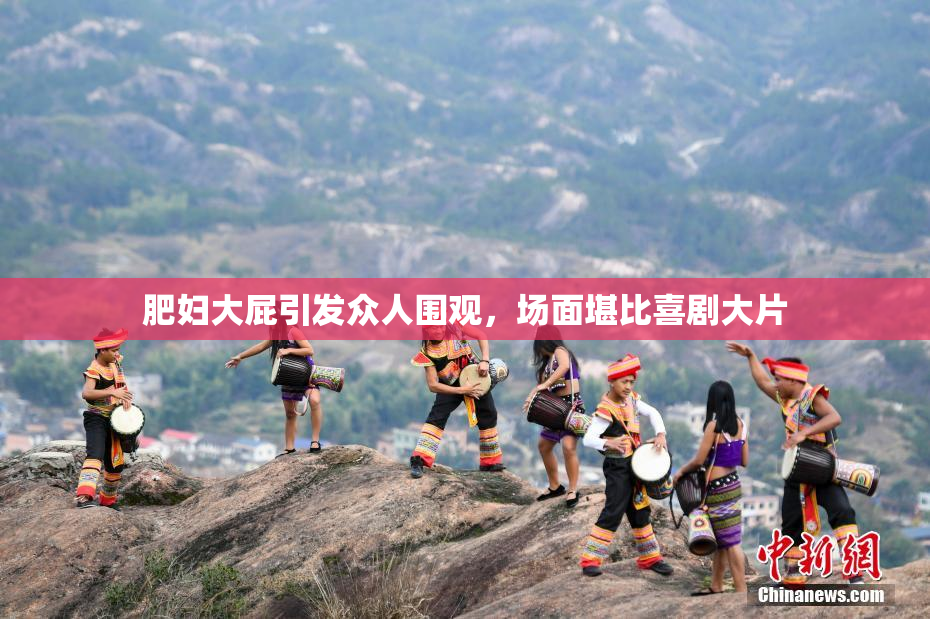 肥妇大屁引发众人围观，场面堪比喜剧大片