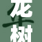 龙树菩萨精彩论述：探索中重的哲学深意