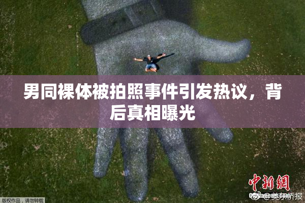 男同裸体被拍照事件引发热议，背后真相曝光