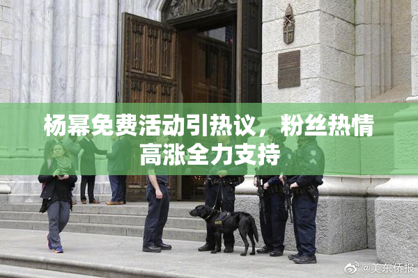 杨幂免费活动引热议，粉丝热情高涨全力支持