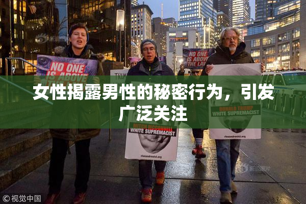 女性揭露男性的秘密行为，引发广泛关注