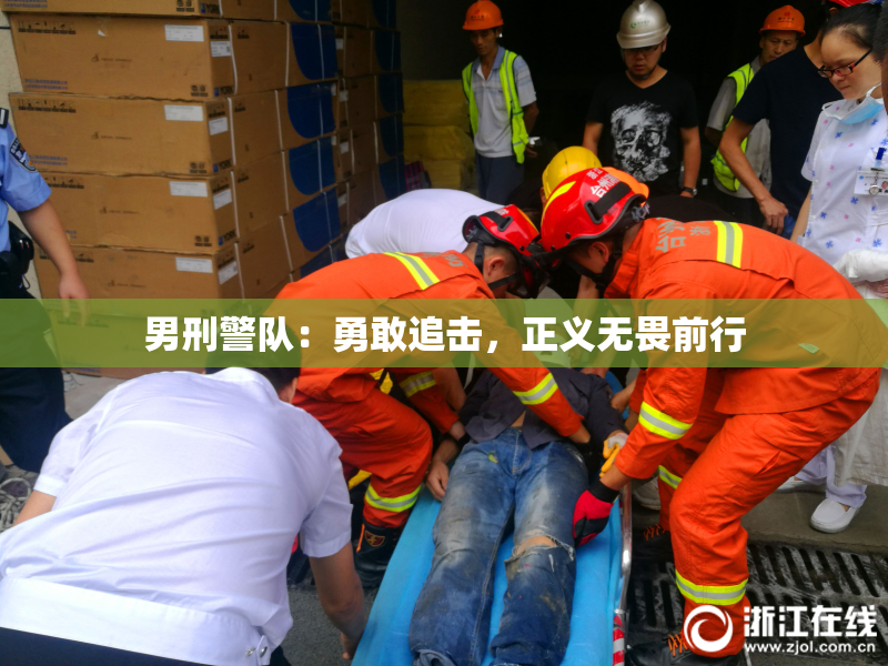 男刑警队：勇敢追击，正义无畏前行