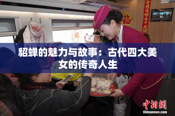 貂蝉的魅力与故事：古代四大美女的传奇人生