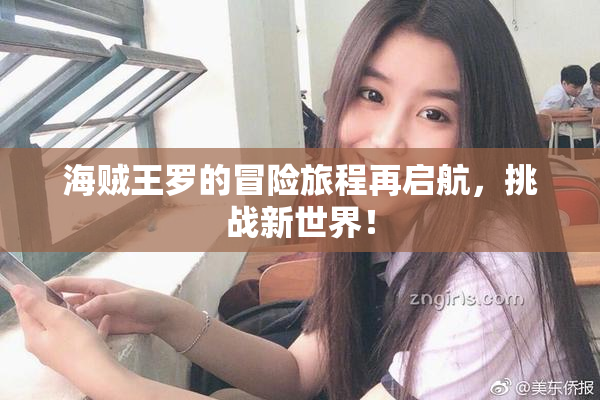 海贼王罗的冒险旅程再启航，挑战新世界！