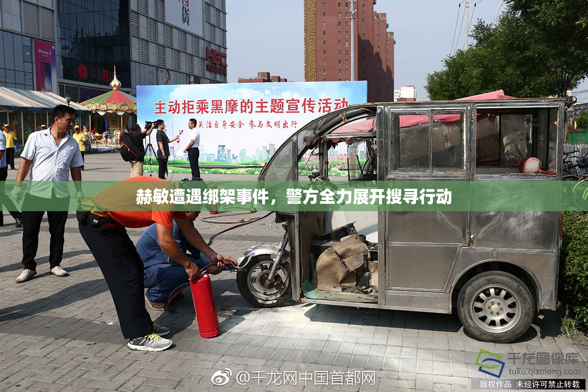 赫敏遭遇绑架事件，警方全力展开搜寻行动