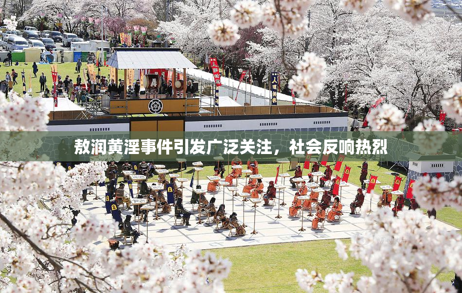 敖润黄淫事件引发广泛关注，社会反响热烈
