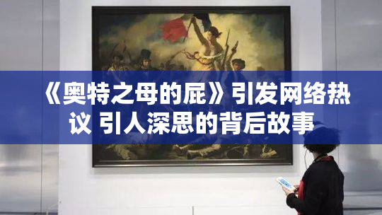 《奥特之母的屁》引发网络热议 引人深思的背后故事