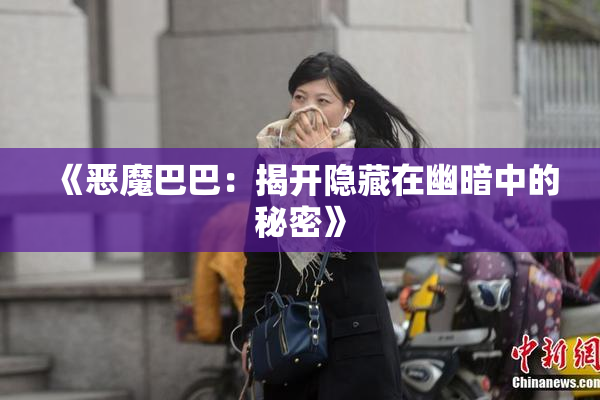 《恶魔巴巴：揭开隐藏在幽暗中的秘密》