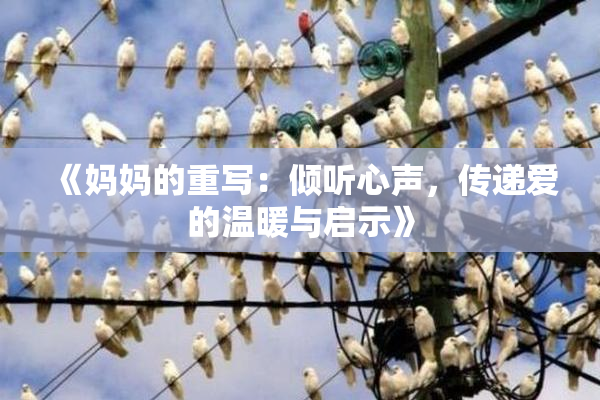 《妈妈的重写：倾听心声，传递爱的温暖与启示》