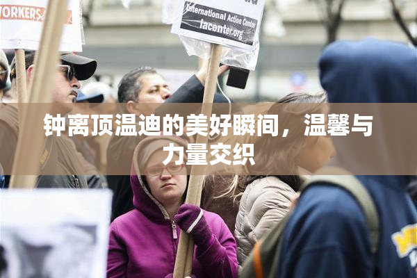 钟离顶温迪的美好瞬间，温馨与力量交织