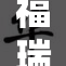 福瑞控公司发布新产品，迈向智能科技新篇章