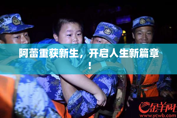 阿蕾重获新生，开启人生新篇章！