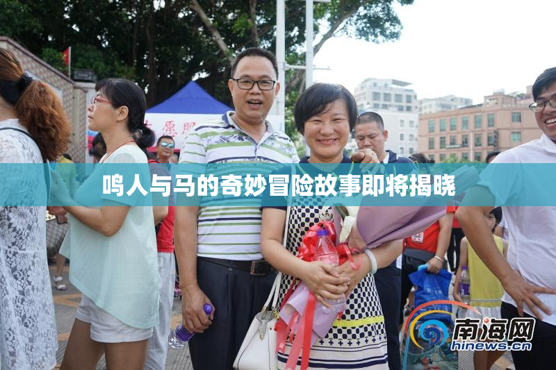 鸣人与马的奇妙冒险故事即将揭晓