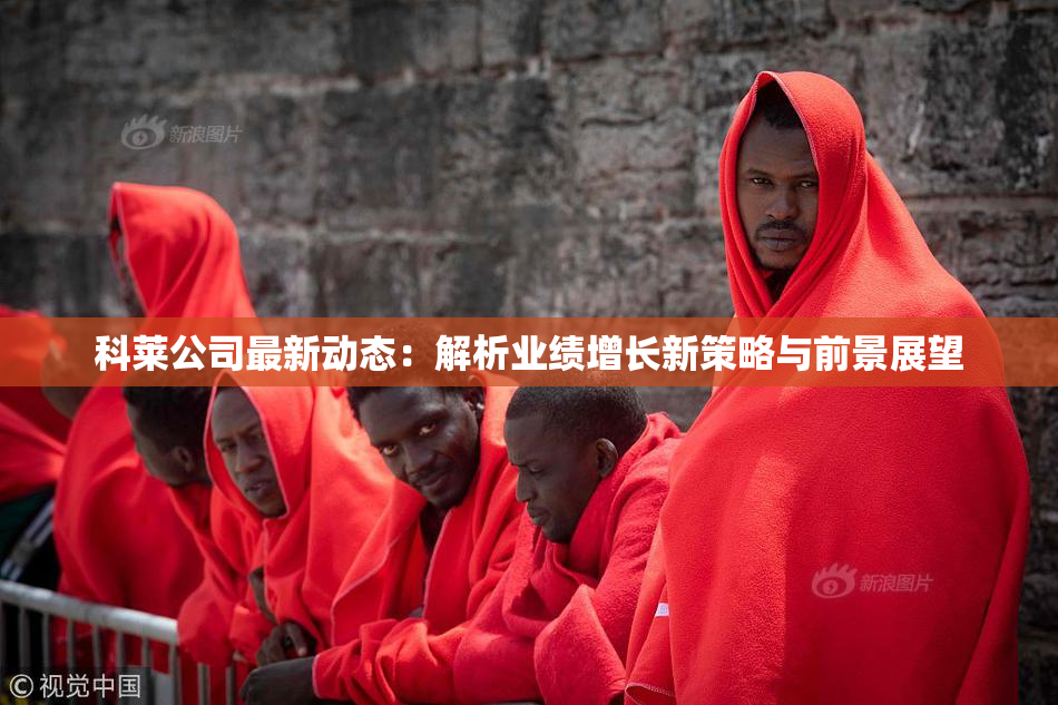 科莱公司最新动态：解析业绩增长新策略与前景展望