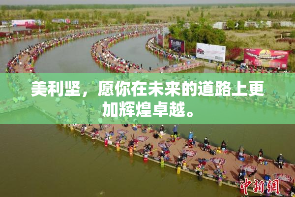 美利坚，愿你在未来的道路上更加辉煌卓越。