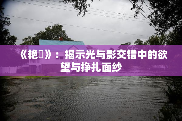 《艳鉧》：揭示光与影交错中的欲望与挣扎面纱