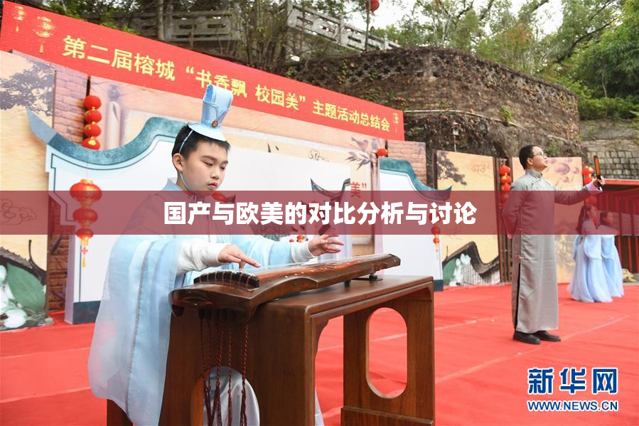 国产与欧美的对比分析与讨论