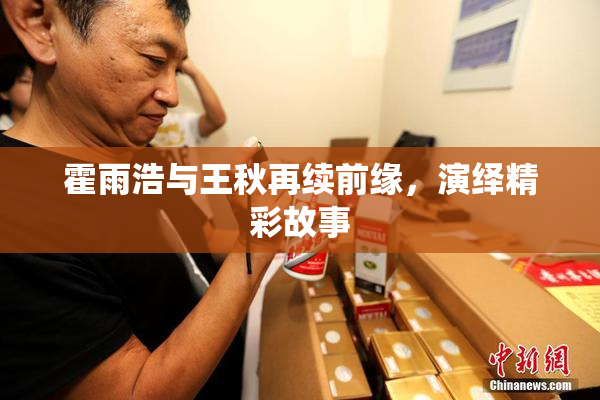 霍雨浩与王秋再续前缘，演绎精彩故事